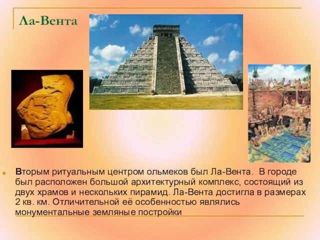 Ла-Вента Вторым ритуальным центром ольмеков был Ла-Вента. В городе был расположен большой