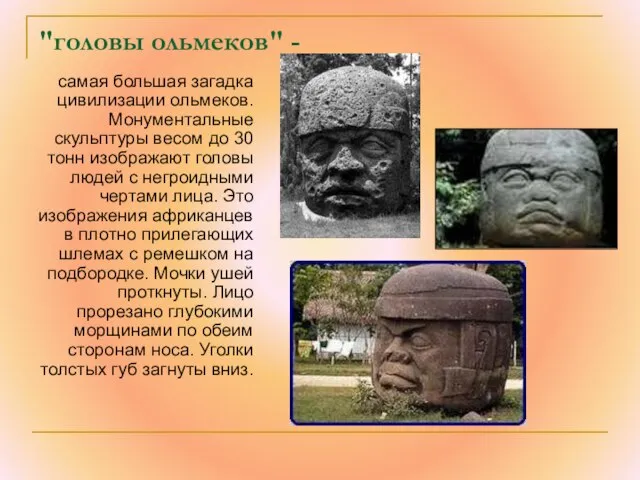 "головы ольмеков" - самая большая загадка цивилизации ольмеков. Монументальные скульптуры весом до