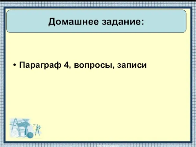 Параграф 4, вопросы, записи Домашнее задание: