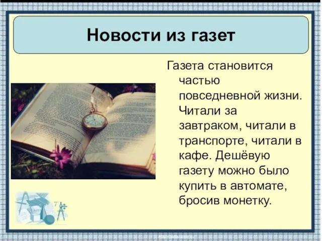 Газета становится частью повседневной жизни. Читали за завтраком, читали в транспорте, читали