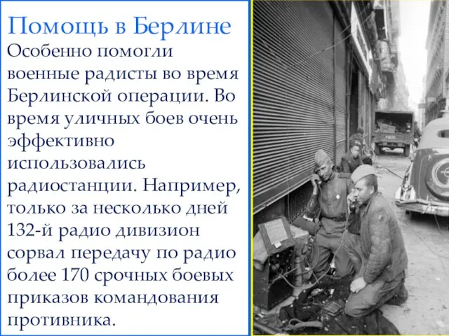 Помощь в Берлине Особенно помогли военные радисты во время Берлинской операции. Во