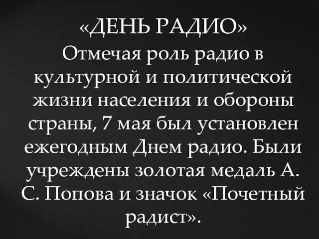 «ДЕНЬ РАДИО» Отмечая роль радио в культурной и политической жизни населения и