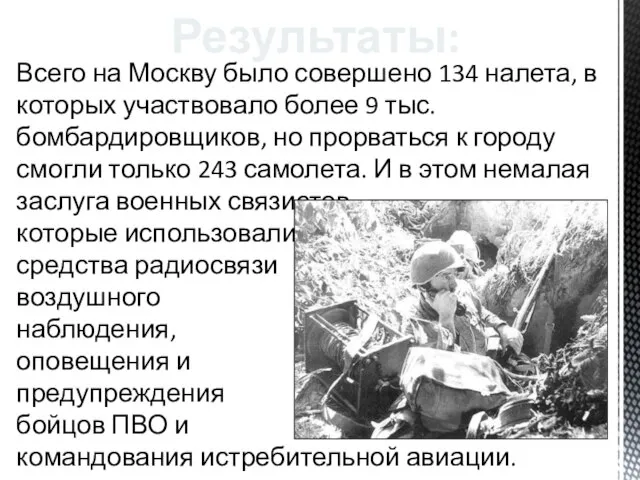 Результаты: Всего на Москву было совершено 134 налета, в которых участвовало более