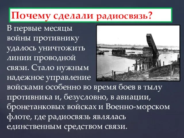 В первые месяцы войны противнику удалось уничтожить линии проводной связи. Стало нужным