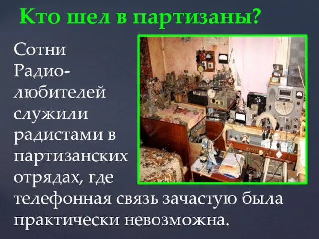 Кто шел в партизаны? Сотни Радио- любителей служили радистами в партизанских отрядах,