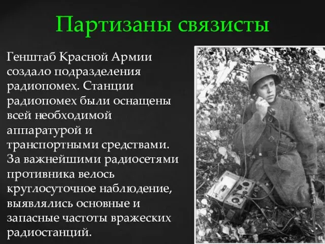 Партизаны связисты Генштаб Красной Армии создало подразделения радиопомех. Станции радиопомех были оснащены