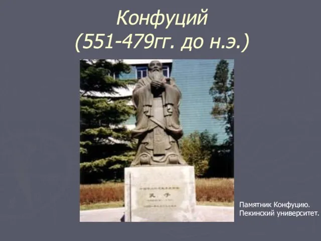 Конфуций (551-479гг. до н.э.) Памятник Конфуцию. Пекинский университет.