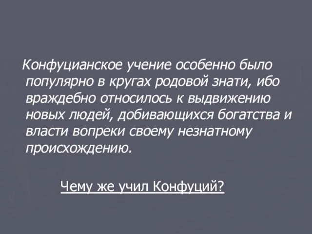 Конфуцианское учение особенно было популярно в кругах родовой знати, ибо враждебно относилось