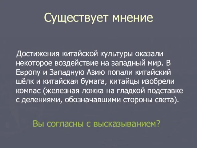 Существует мнение Достижения китайской культуры оказали некоторое воздействие на западный мир. В