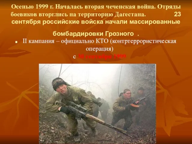 Осенью 1999 г. Началась вторая чеченская война. Отряды боевиков вторглись на территорию