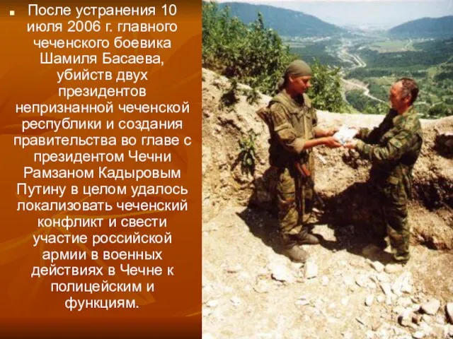 После устранения 10 июля 2006 г. главного чеченского боевика Шамиля Басаева, убийств