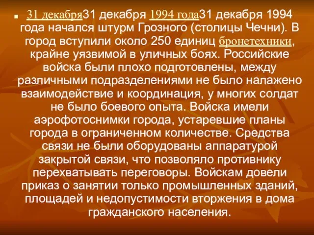 31 декабря31 декабря 1994 года31 декабря 1994 года начался штурм Грозного (столицы