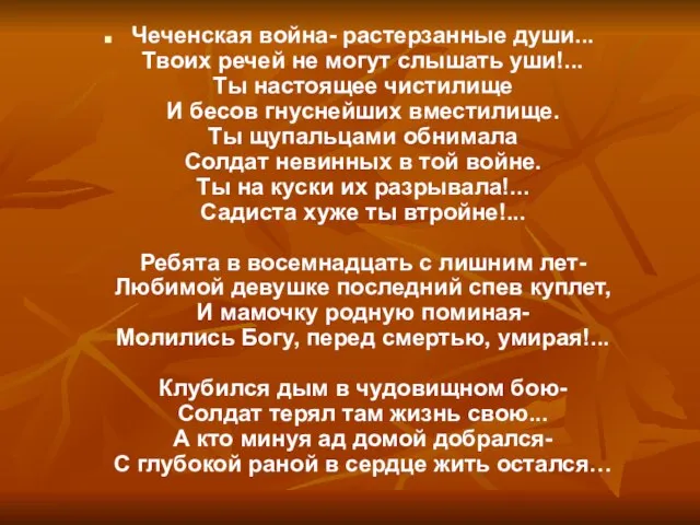 Чеченская война- растерзанные души... Твоих речей не могут слышать уши!... Ты настоящее