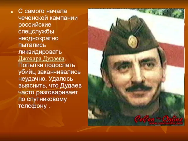 С самого начала чеченской кампании российские спецслужбы неоднократно пытались ликвидировать Джохара Дудаева.