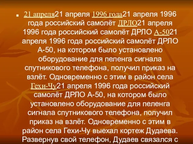 21 апреля21 апреля 1996 года21 апреля 1996 года российский самолёт ДРЛО21 апреля