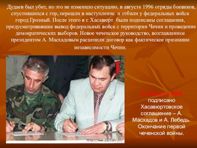 Дудаев был убит, но это не изменило ситуацию, в августе 1996 отряды