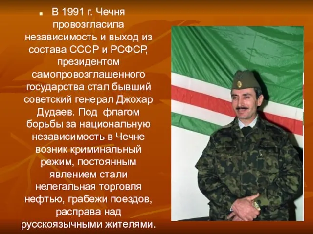 В 1991 г. Чечня провозгласила независимость и выход из состава СССР и