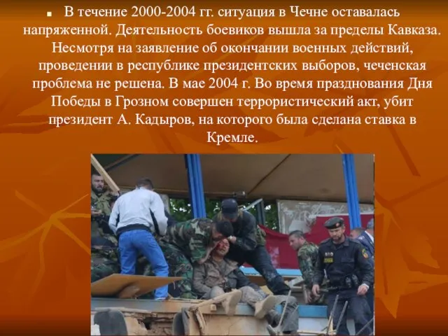 В течение 2000-2004 гг. ситуация в Чечне оставалась напряженной. Деятельность боевиков вышла