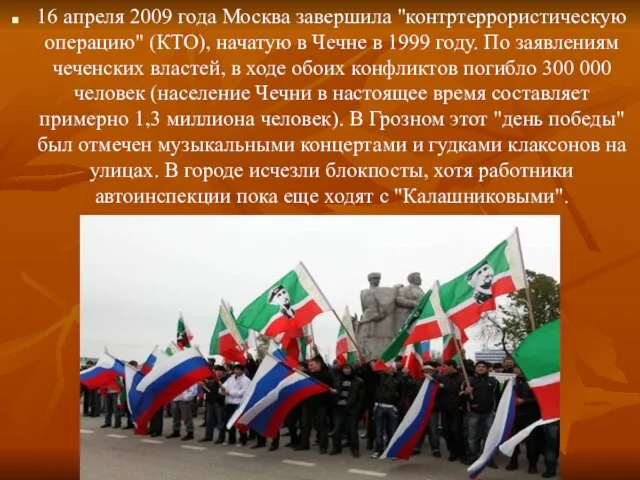 16 апреля 2009 года Москва завершила "контртеррористическую операцию" (КТО), начатую в Чечне