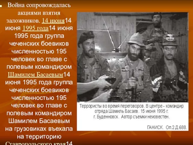 Война сопровождалась акциями взятия заложников. 14 июня14 июня 1995 года14 июня 1995