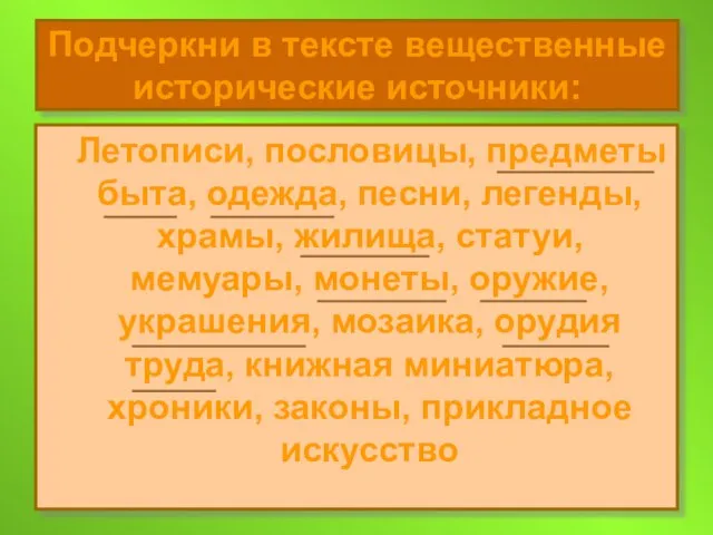 Подчеркни в тексте вещественные исторические источники: Летописи, пословицы, предметы быта, одежда, песни,