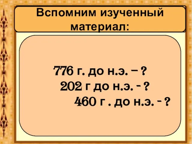 Вспомним историю Древнего мира: Вспомним изученный материал: 776 г. до н.э. –