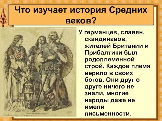 У германцев, славян, скандинавов, жителей Британии и Прибалтики был родоплеменной строй. Каждое