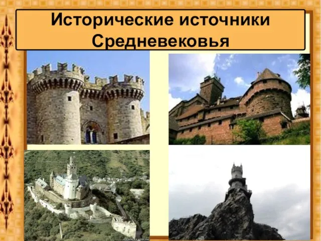 Исторические источники Средневековья