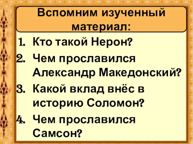 Кто такой Нерон? Чем прославился Александр Македонский? Какой вклад внёс в историю