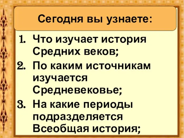 Что изучает история Средних веков; По каким источникам изучается Средневековье; На какие