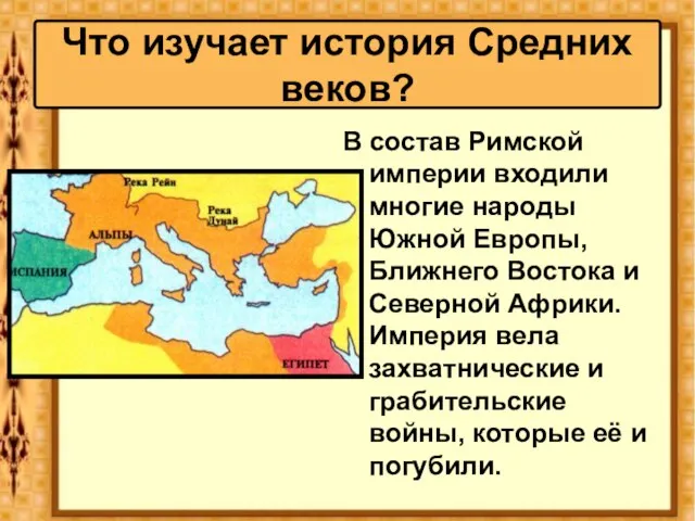 Что изучает история Средних веков? В состав Римской империи входили многие народы