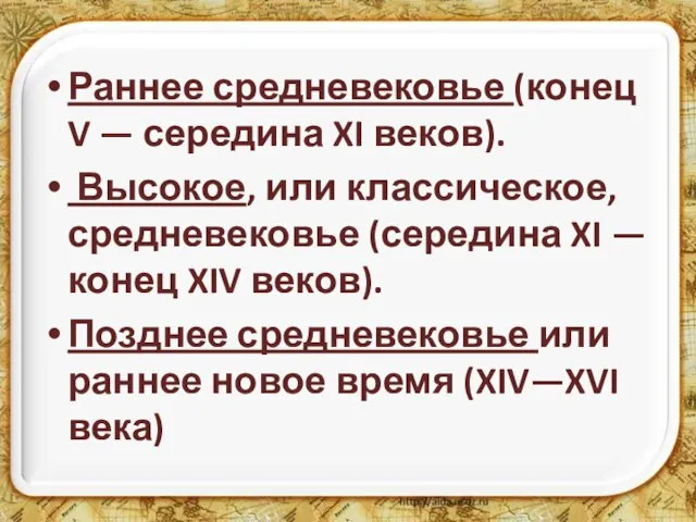 Раннее средневековье (конец V — середина XI веков). Высокое, или классическое, средневековье