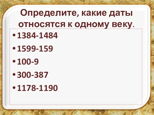 Определите, какие даты относятся к одному веку. 1384-1484 1599-159 100-9 300-387 1178-1190