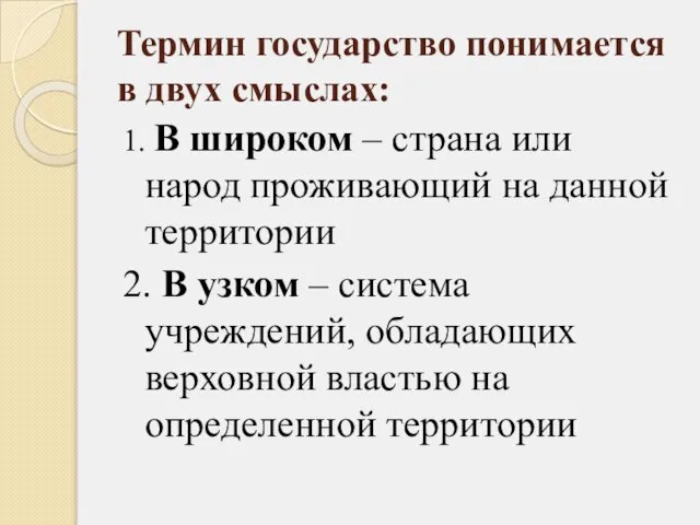 Термин государство понимается в двух смыслах: 1. В широком – страна или