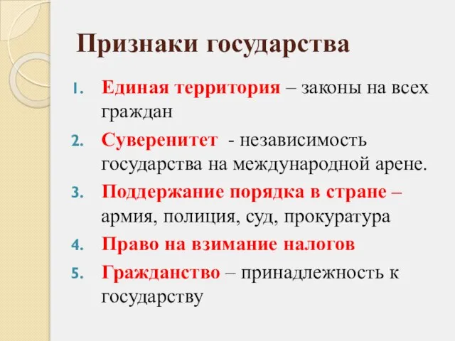 Признаки государства Единая территория – законы на всех граждан Суверенитет - независимость