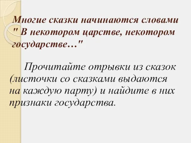 Многие сказки начинаются словами " В некотором царстве, некотором государстве…" Прочитайте отрывки