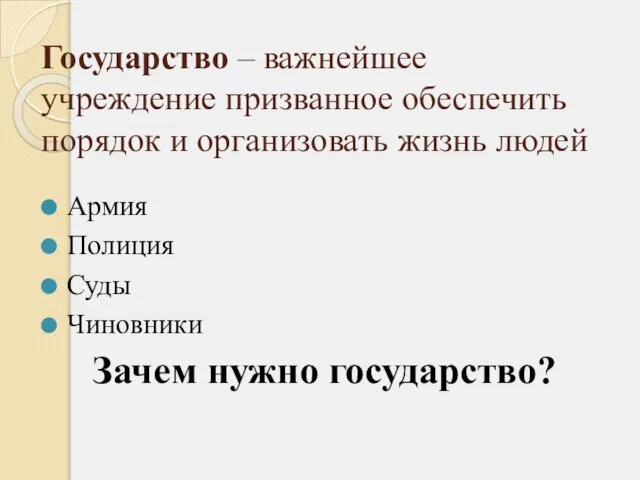 Государство – важнейшее учреждение призванное обеспечить порядок и организовать жизнь людей Армия