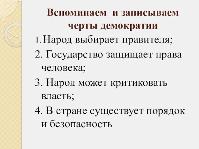 Вспоминаем и записываем черты демократии 1. Народ выбирает правителя; 2. Государство защищает