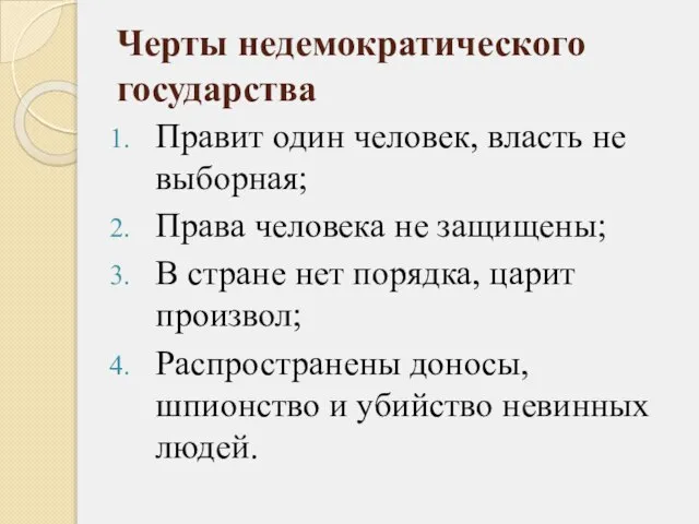 Черты недемократического государства Правит один человек, власть не выборная; Права человека не