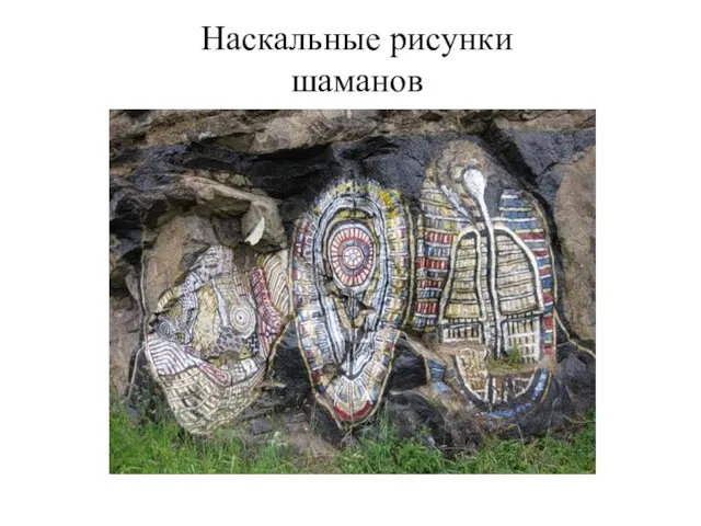 Наскальные рисунки шаманов