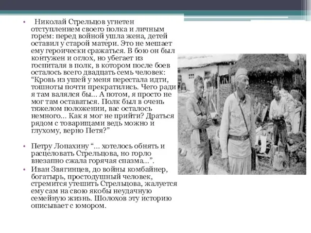 Николай Стрельцов угнетен отступлением своего полка и личным горем: перед войной ушла