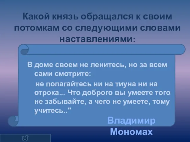 В доме своем не ленитесь, но за всем сами смотрите: не полагайтесь