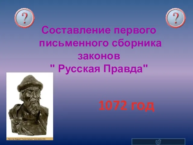 Составление первого письменного сборника законов " Русская Правда" 1072 год