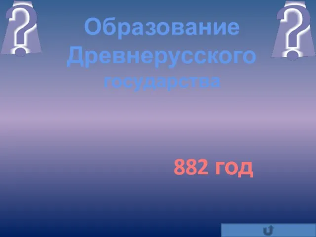 Образование Древнерусского государства 882 год