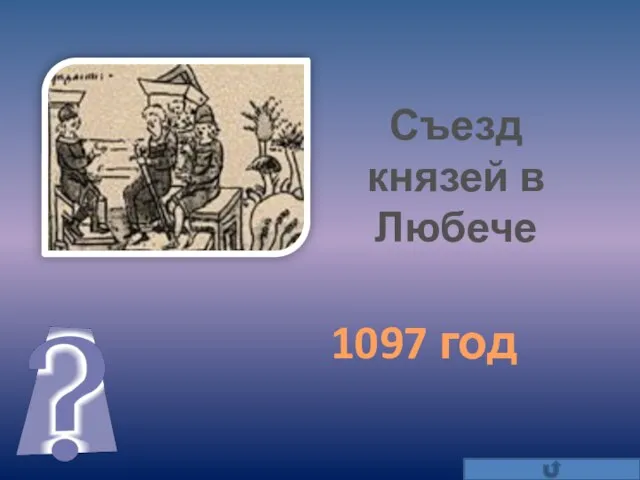 Съезд князей в Любече 1097 год