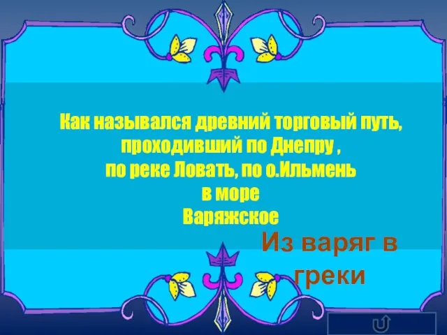 Как назывался древний торговый путь, проходивший по Днепру , по реке Ловать,