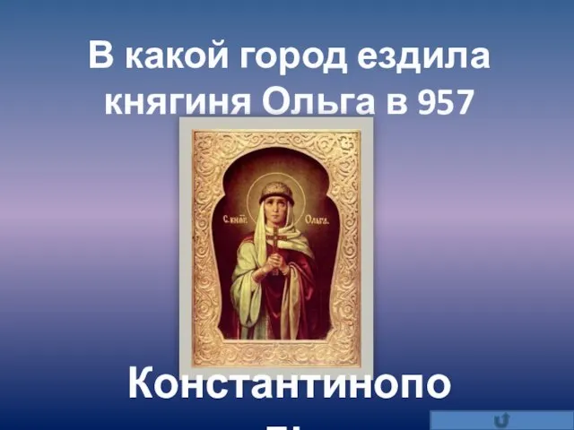 В какой город ездила княгиня Ольга в 957 году? Константинополь