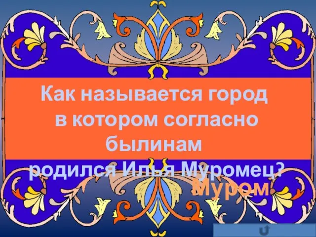 Как называется город в котором согласно былинам родился Илья Муромец? Муром