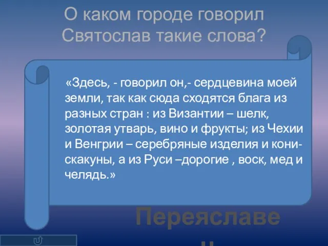 О каком городе говорил Святослав такие слова? «Здесь, - говорил он,- сердцевина