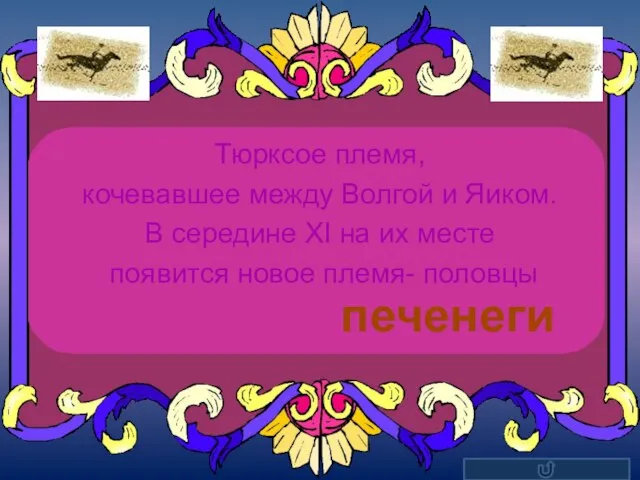 Тюрксое племя, кочевавшее между Волгой и Яиком. В середине ХI на их